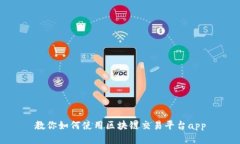 教你如何使用区块链交易平台app