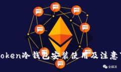 imToken冷钱包安装使用及注意事项