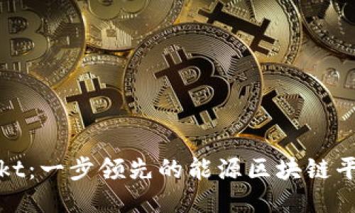  Vakt：一步领先的能源区块链平台 