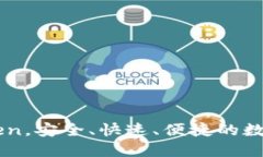 电子钱包imToken，安全、快速、便捷的数字资产管