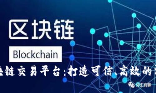 探秘光伏区块链交易平台：打造可信、高效的清洁能源市场