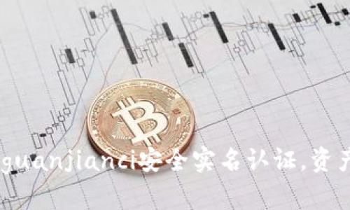 imtoken/guanjianci安全实名认证，资产更有保障