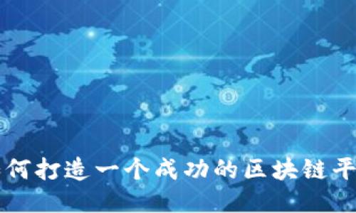 如何打造一个成功的区块链平台