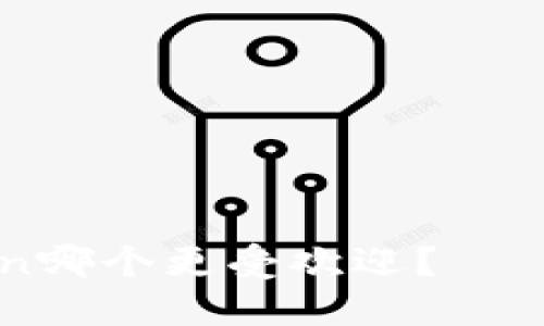 比特派和imToken哪个更受欢迎？——比特币钱包分享