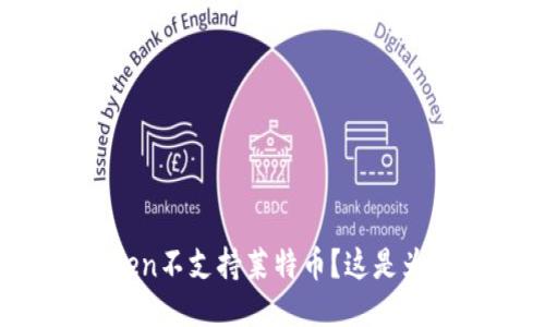 imToken不支持莱特币？这是为什么？