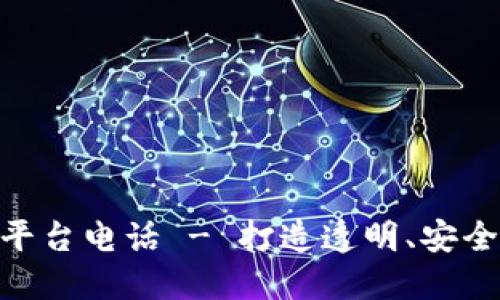 广东区块链贷款平台电话 - 打造透明、安全、高效的借贷平台