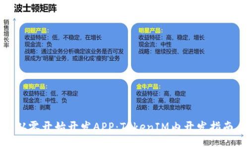 从零开始开发APP：TokenIM内开发指南