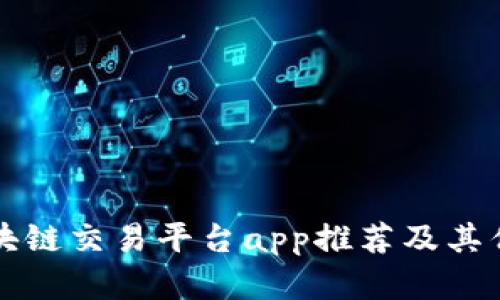 知名的区块链交易平台app推荐及其优缺点分析