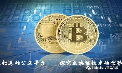区块链打造的公正平台——探究区块链技术的优势及应用