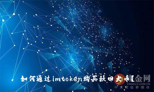如何通过imtoken购买秋田犬币？