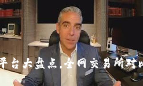 区块链交易平台大盘点，全网交易所对比及选择指南