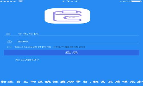 打造自己的区块链奖励平台，提高品牌曝光和