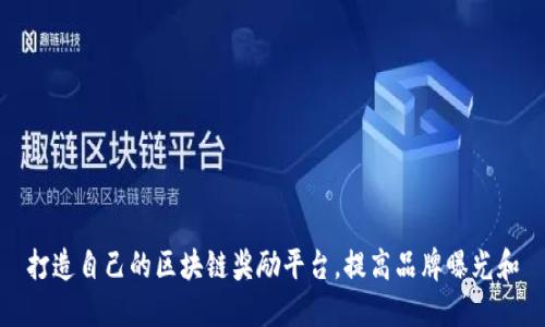 打造自己的区块链奖励平台，提高品牌曝光和