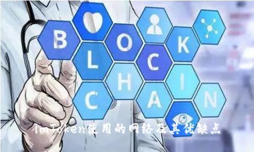 imToken使用的网络及其优缺点