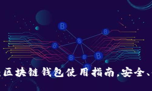 imToken：区块链钱包使用指南，安全、便捷、可靠