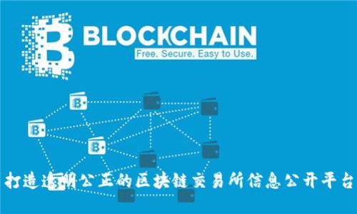 打造透明公正的区块链交易所信息公开平台