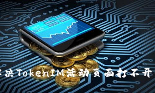 如何解决TokenIM活动页面打不开的问题