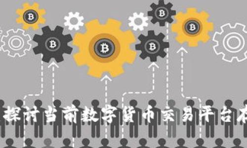 如何应对区块链阻塞：探讨当前数字货币交易平台存在的问题和解决方案