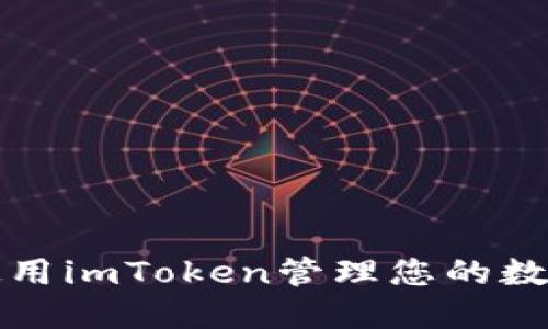 如何使用imToken管理您的数字资产