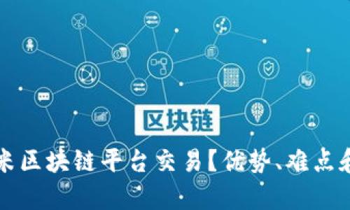 什么是薇米区块链平台交易？优势、难点和前景展望