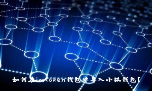 如何在imToken钱包中导入小狐钱包？