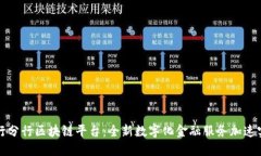 中行分行区块链平台：全新数字化金融服务加速