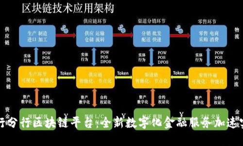 中行分行区块链平台：全新数字化金融服务加速实现
