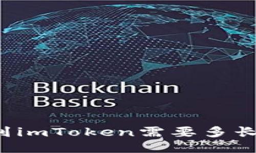 转账到imToken需要多长时间？