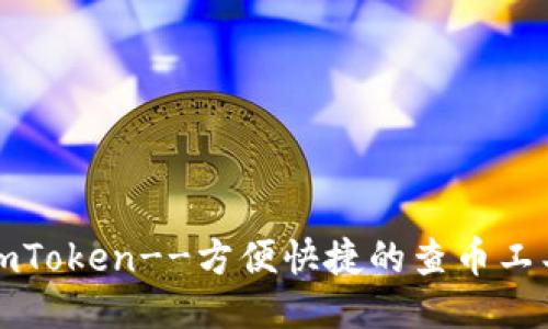 imToken--方便快捷的查币工具