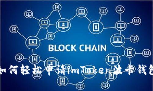 如何轻松申请imToken波卡钱包