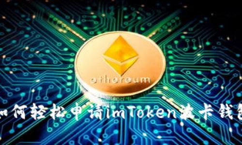 如何轻松申请imToken波卡钱包
