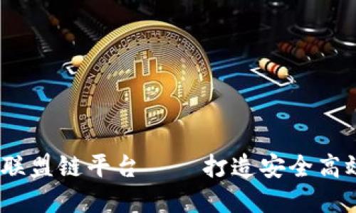 BOCS区块链联盟链平台——打造安全高效的商业应用