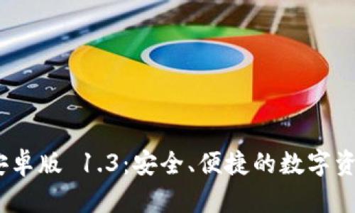 imToken 安卓版 1.3：安全、便捷的数字资产管理工具