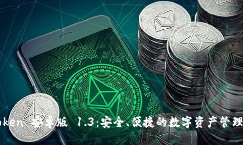imToken 安卓版 1.3：安全、便捷的数字资产管理工具