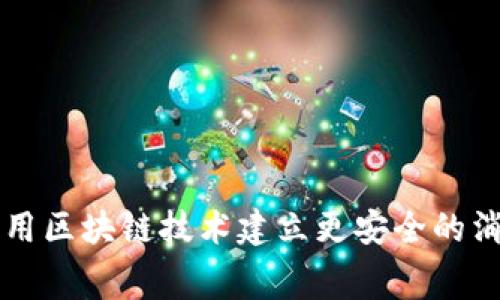 如何利用区块链技术建立更安全的消费平台