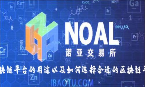 区块链平台的用途以及如何选择合适的区块链平台