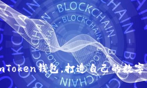 如何安装imToken钱包，打造自己的数字资产保险箱