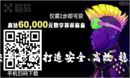 btok区块链数字货币交易平台：打造安全、高效、稳定的数字货币交易平台