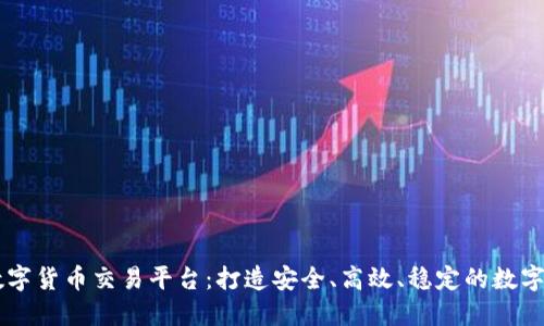 btok区块链数字货币交易平台：打造安全、高效、稳定的数字货币交易平台