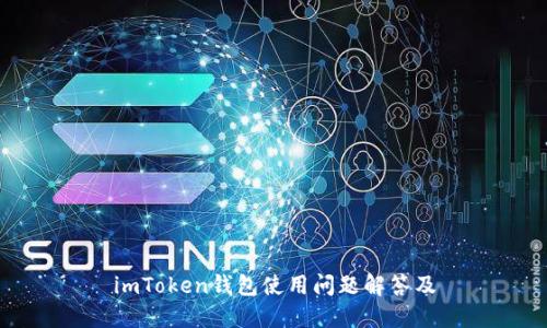 imToken钱包使用问题解答及