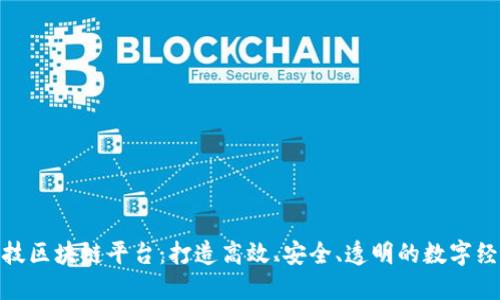 趣联科技区块链平台：打造高效、安全、透明的数字经济世界