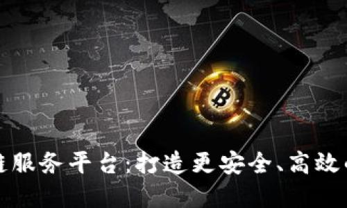 江苏银行区块链服务平台：打造更安全、高效的金融生态系统