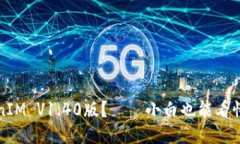 什么是TokenIM V1.40版？——小白也能看懂的通信工