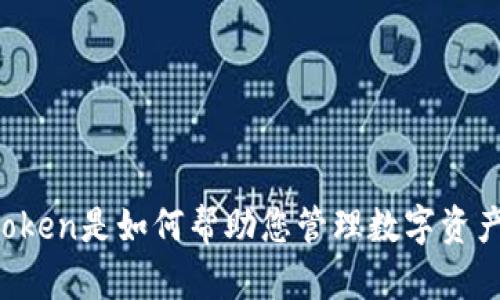 imToken是如何帮助您管理数字资产的？