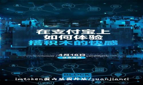 imtoken国内版国外版/guanjianci