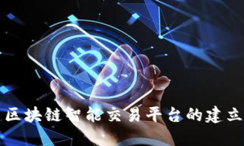 区块链智能交易平台的建立