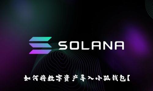 如何将数字资产导入小狐钱包？