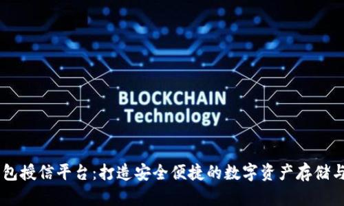 区块链钱包授信平台：打造安全便捷的数字资产存储与交易平台