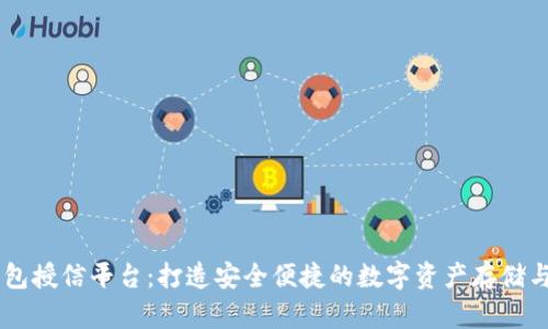 区块链钱包授信平台：打造安全便捷的数字资产存储与交易平台