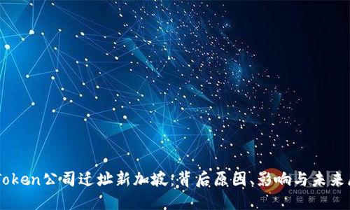 imToken公司迁址新加坡：背后原因、影响与未来展望